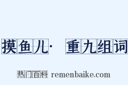摸鱼儿·重九组词是什么意思的图片